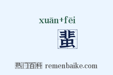 蜎蜚是什么意思的图片